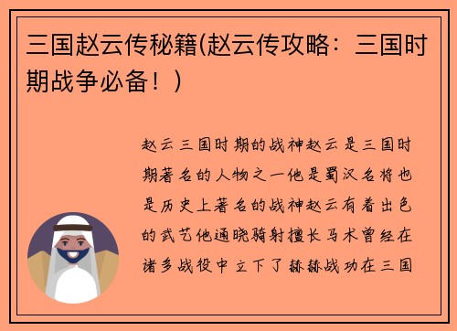 三国赵云传秘籍(赵云传攻略：三国时期战争必备！)