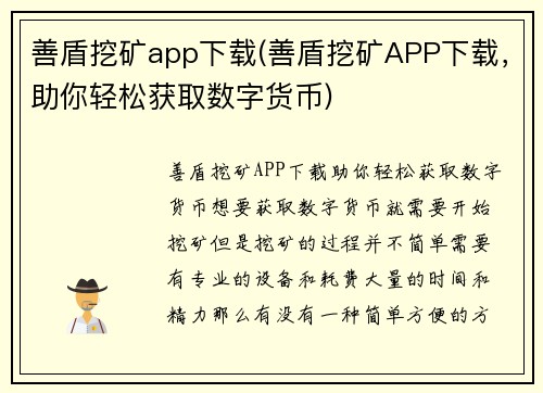 善盾挖矿app下载(善盾挖矿APP下载，助你轻松获取数字货币)