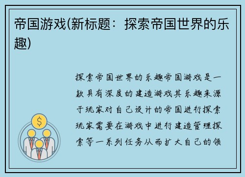 帝国游戏(新标题：探索帝国世界的乐趣)