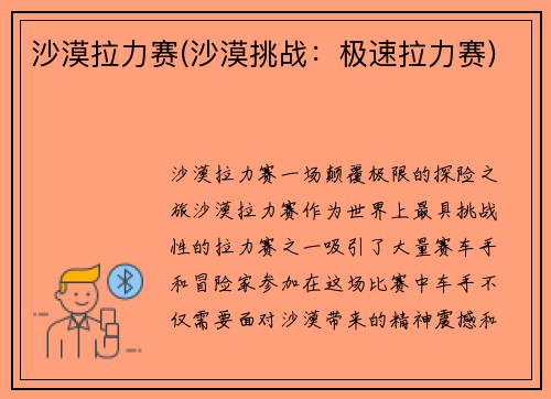 沙漠拉力赛(沙漠挑战：极速拉力赛)