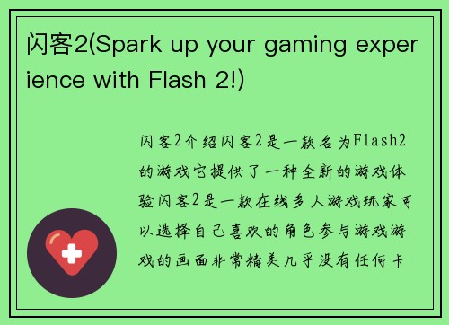 闪客2(Spark up your gaming experience with Flash 2!)