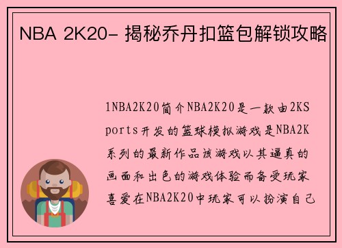 NBA 2K20- 揭秘乔丹扣篮包解锁攻略