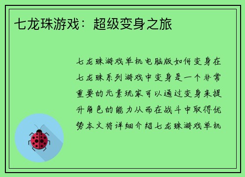 七龙珠游戏：超级变身之旅