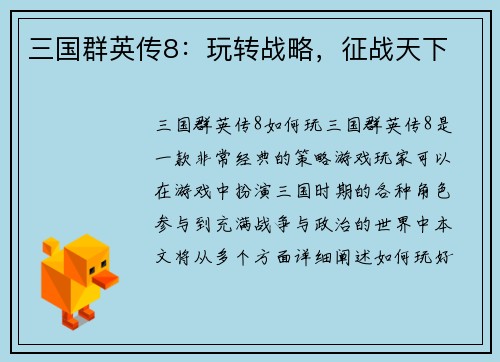 三国群英传8：玩转战略，征战天下