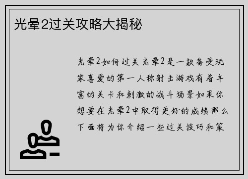 光晕2过关攻略大揭秘